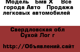  › Модель ­ Бмв Х6 - Все города Авто » Продажа легковых автомобилей   . Свердловская обл.,Сухой Лог г.